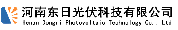 焦作光伏發(fā)電_焦作太陽(yáng)能發(fā)電_河南東日光伏科技有限公司